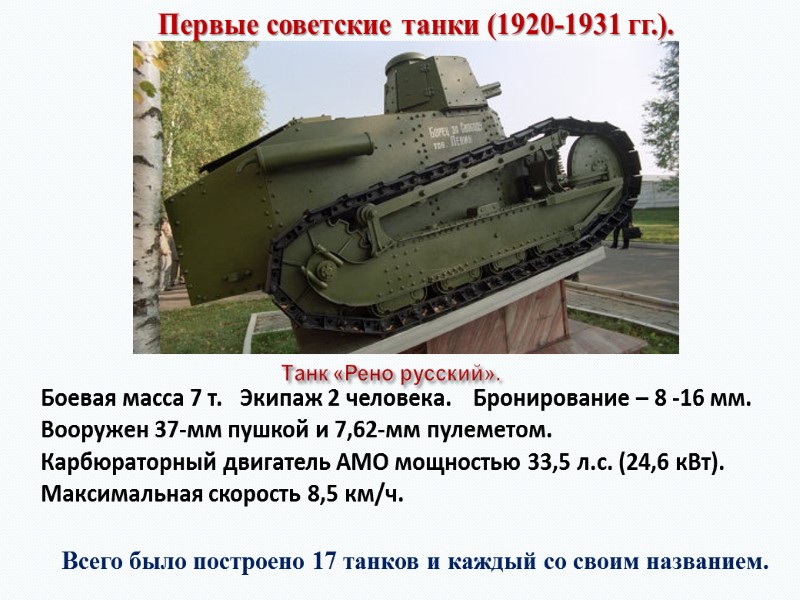 Танк «Рено русский».  Боевая масса 7 т.   Экипаж 2 человека. 